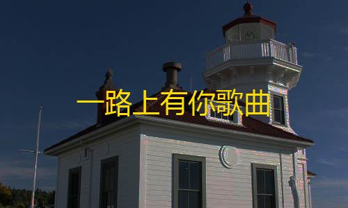 免费领取1000个快手赞一路上有你歌曲